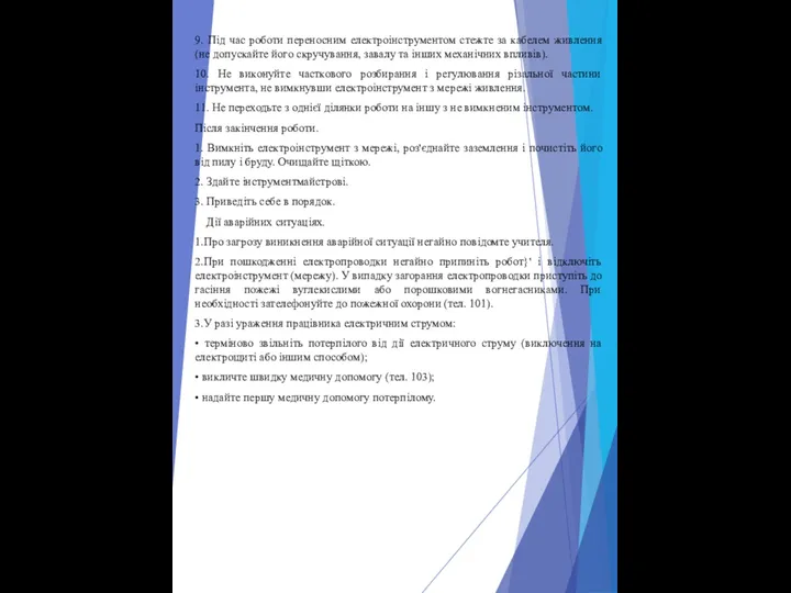 9. Під час роботи переносним електроінструментом стежте за кабелем живлення