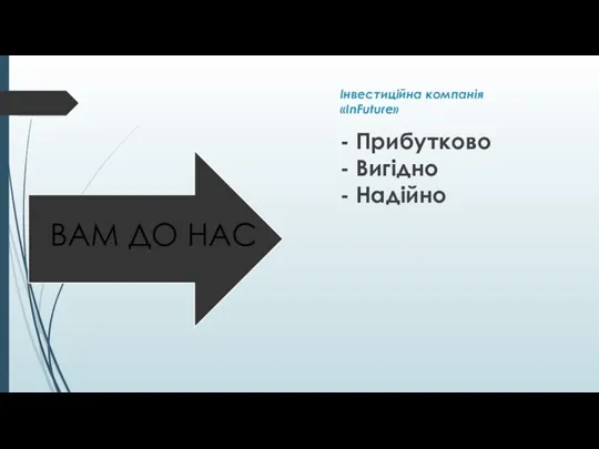 - Прибутково - Вигідно - Надійно Інвестиційна компанія «InFuture»