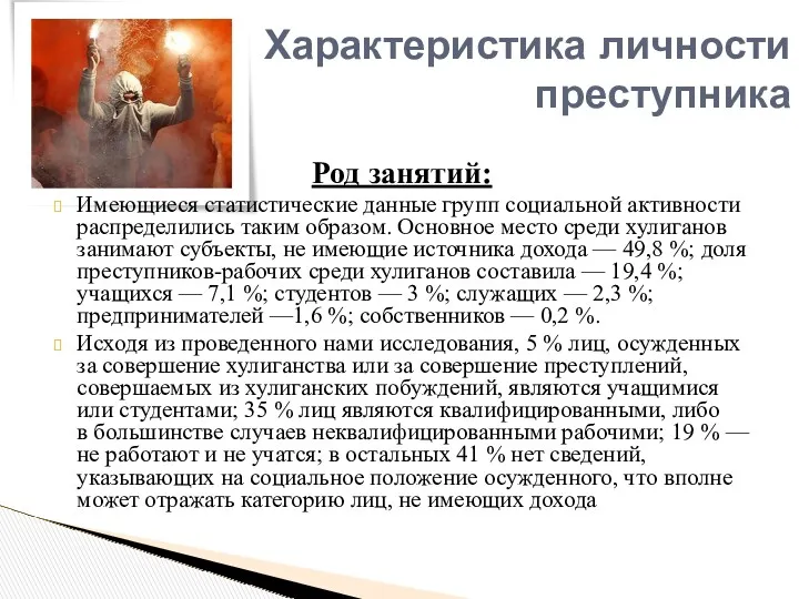 Род занятий: Имеющиеся статистические данные групп социальной активности распределились таким