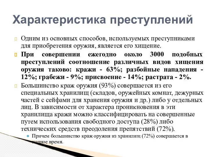 Одним из основных способов, используемых преступниками для приобретения оружия, является