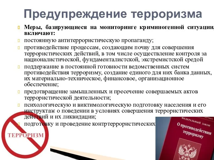 Меры, базирующиеся на мониторинге криминогенной ситуации, включают: постоянную антитеррористическую пропаганду;