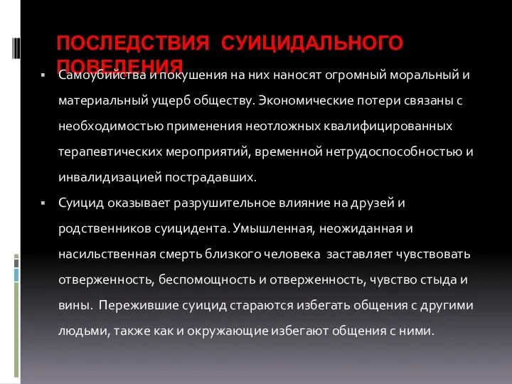 ПОСЛЕДСТВИЯ СУИЦИДАЛЬНОГО ПОВЕДЕНИЯ Самоубийства и покушения на них наносят огромный