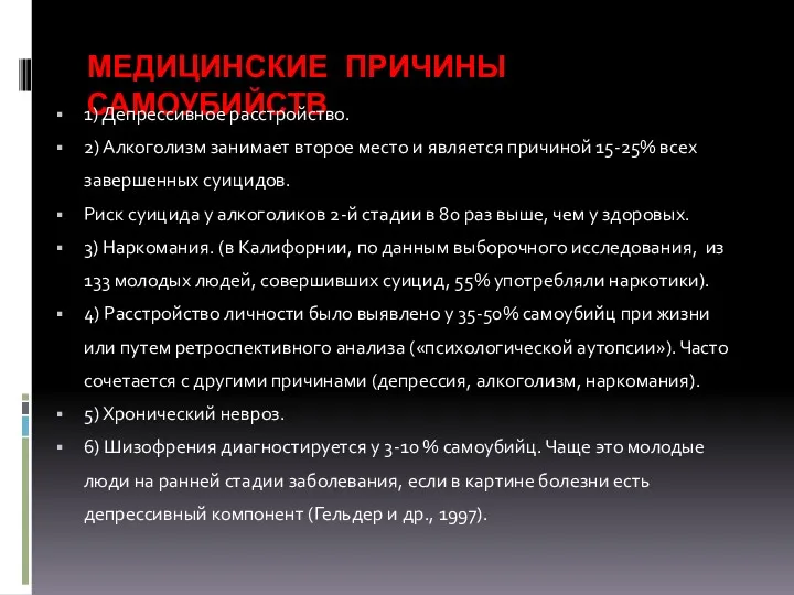 МЕДИЦИНСКИЕ ПРИЧИНЫ САМОУБИЙСТВ 1) Депрессивное расстройство. 2) Алкоголизм занимает второе