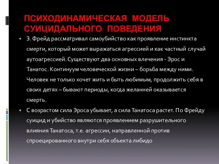 ПСИХОДИНАМИЧЕСКАЯ МОДЕЛЬ СУИЦИДАЛЬНОГО ПОВЕДЕНИЯ З. Фрейд рассматривал самоубийство как проявление