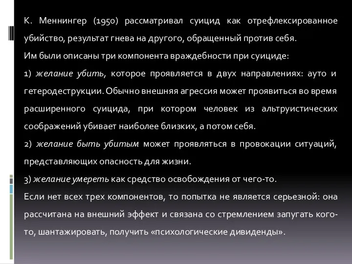 К. Меннингер (1950) рассматривал суицид как отрефлексированное убийство, результат гнева