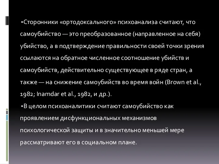 Сторонники «ортодоксального» психоанализа считают, что самоубийство — это преобразованное (направленное