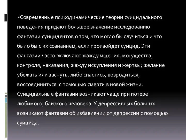 Современные психодинамические теории суицидального поведения придают большое значение исследованию фантазии