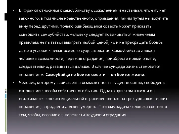 В. Франкл относился к самоубийству с сожалением и настаивал, что