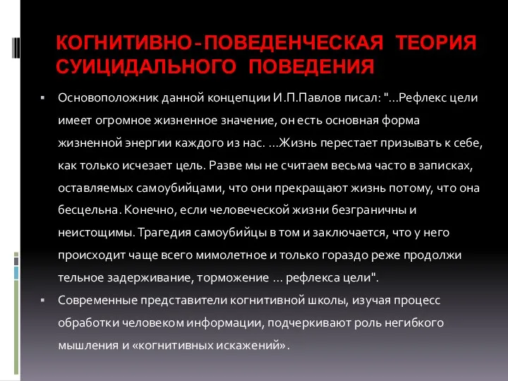 КОГНИТИВНО-ПОВЕДЕНЧЕСКАЯ ТЕОРИЯ СУИЦИДАЛЬНОГО ПОВЕДЕНИЯ Основоположник данной концепции И.П.Павлов писал: "...Рефлекс