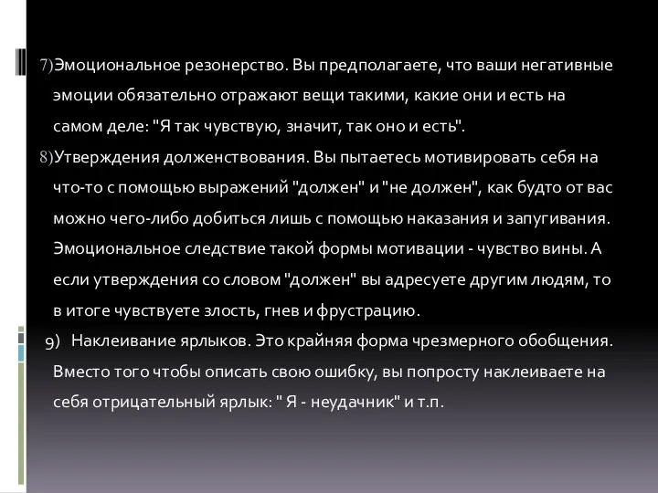 Эмоциональное резонерство. Вы предполагаете, что ваши негативные эмоции обязательно отражают