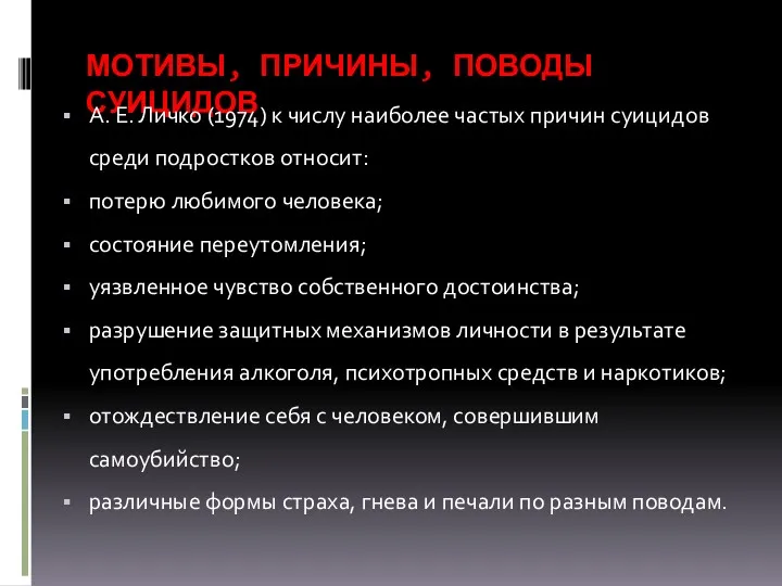 МОТИВЫ, ПРИЧИНЫ, ПОВОДЫ СУИЦИДОВ А. Е. Личко (1974) к числу