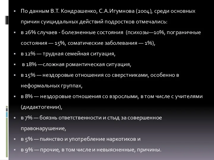 По данным В.Т. Кондрашенко, С.А.Игумнова (2004), среди основных причин суицидальных