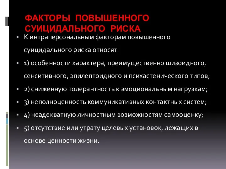 ФАКТОРЫ ПОВЫШЕННОГО СУИЦИДАЛЬНОГО РИСКА К интраперсональным факторам повышенного суицидального риска