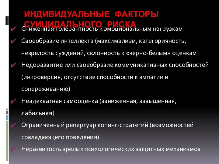 ИНДИВИДУАЛЬНЫЕ ФАКТОРЫ СУИЦИДАЛЬНОГО РИСКА Сниженная толерантность к эмоциональным нагрузкам Своеобразие