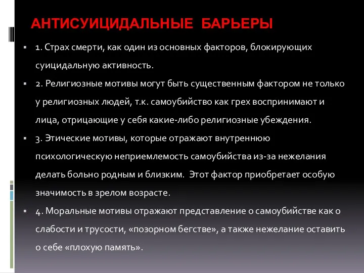 АНТИСУИЦИДАЛЬНЫЕ БАРЬЕРЫ 1. Страх смерти, как один из основных факторов,