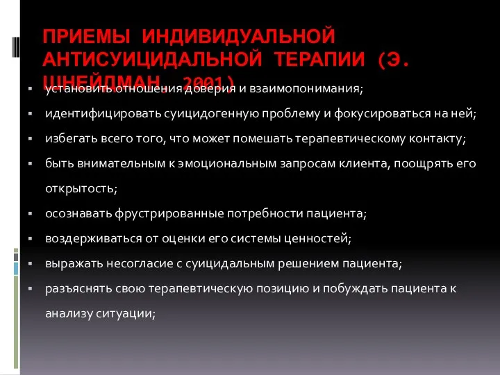 ПРИЕМЫ ИНДИВИДУАЛЬНОЙ АНТИСУИЦИДАЛЬНОЙ ТЕРАПИИ (Э. ШНЕЙДМАН, 2001) установить отношения доверия