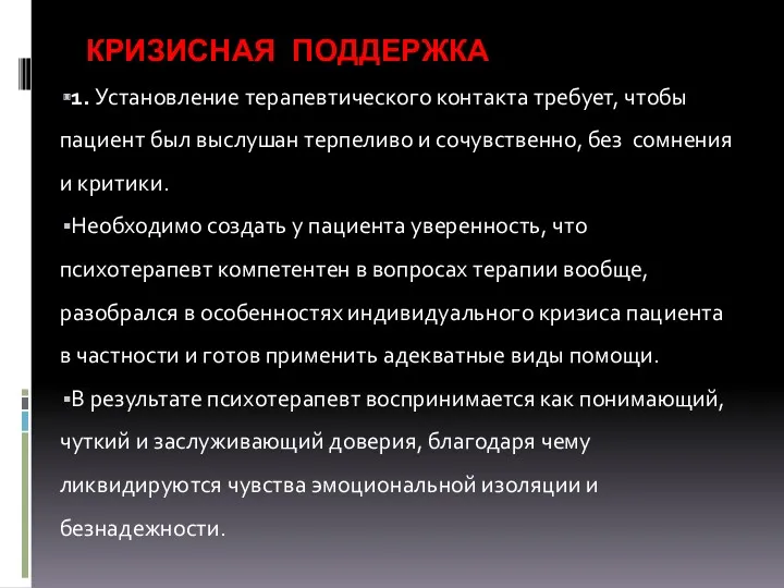 КРИЗИСНАЯ ПОДДЕРЖКА 1. Установление терапевтического контакта требует, чтобы пациент был