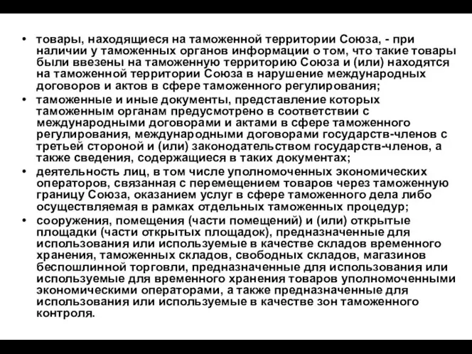 товары, находящиеся на таможенной территории Союза, - при наличии у