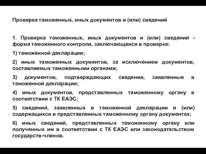 Проверка таможенных, иных документов и (или) сведений 1. Проверка таможенных,