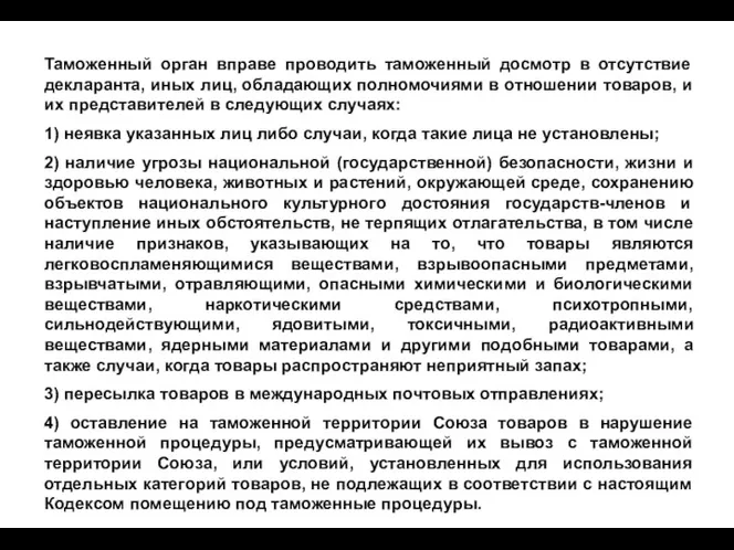 Таможенный орган вправе проводить таможенный досмотр в отсутствие декларанта, иных