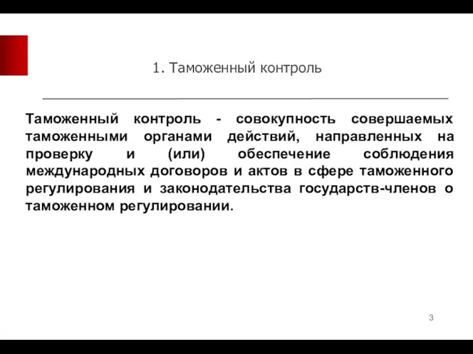 1. Таможенный контроль Таможенный контроль - совокупность совершаемых таможенными органами