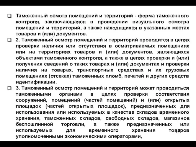 Таможенный осмотр помещений и территорий - форма таможенного контроля, заключающаяся