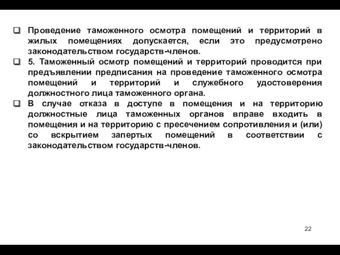 Проведение таможенного осмотра помещений и территорий в жилых помещениях допускается,