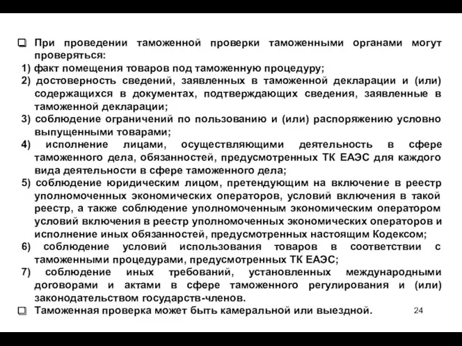 При проведении таможенной проверки таможенными органами могут проверяться: 1) факт