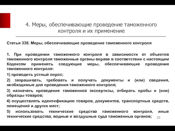 4. Меры, обеспечивающие проведение таможенного контроля и их применение Статья