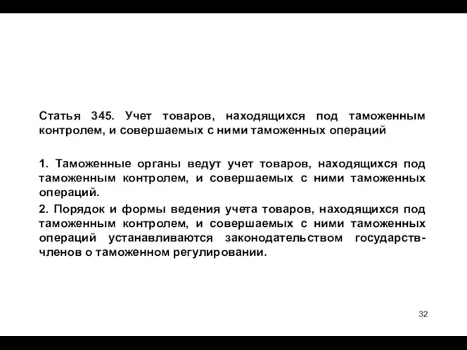 Статья 345. Учет товаров, находящихся под таможенным контролем, и совершаемых