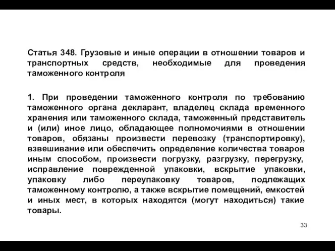 Статья 348. Грузовые и иные операции в отношении товаров и