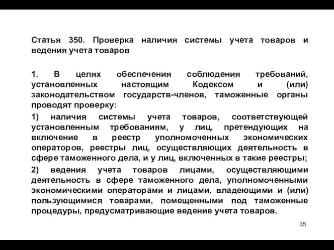 Статья 350. Проверка наличия системы учета товаров и ведения учета