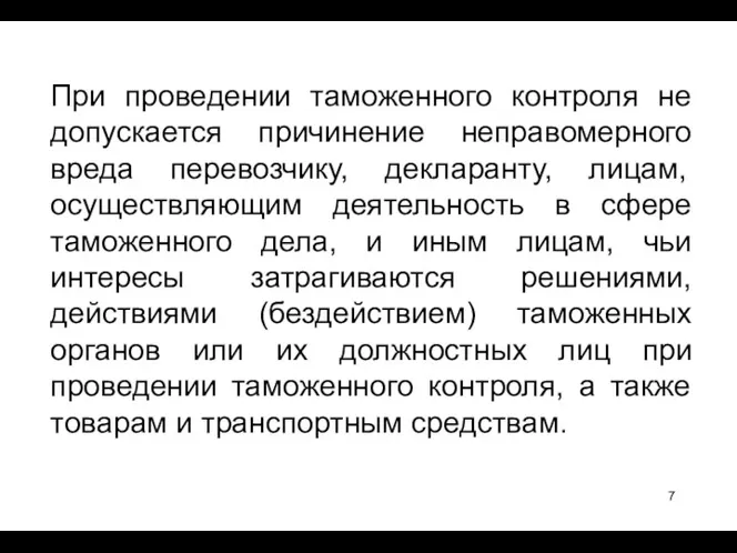 При проведении таможенного контроля не допускается причинение неправомерного вреда перевозчику,