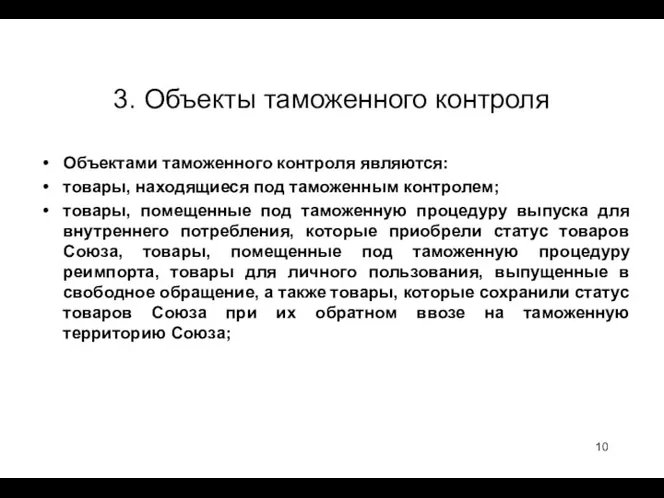 3. Объекты таможенного контроля Объектами таможенного контроля являются: товары, находящиеся