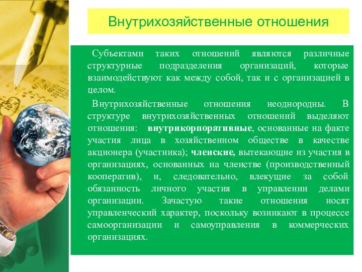 Внутрихозяйственные отношения Субъектами таких отношений являются различные структурные подразделения организаций,