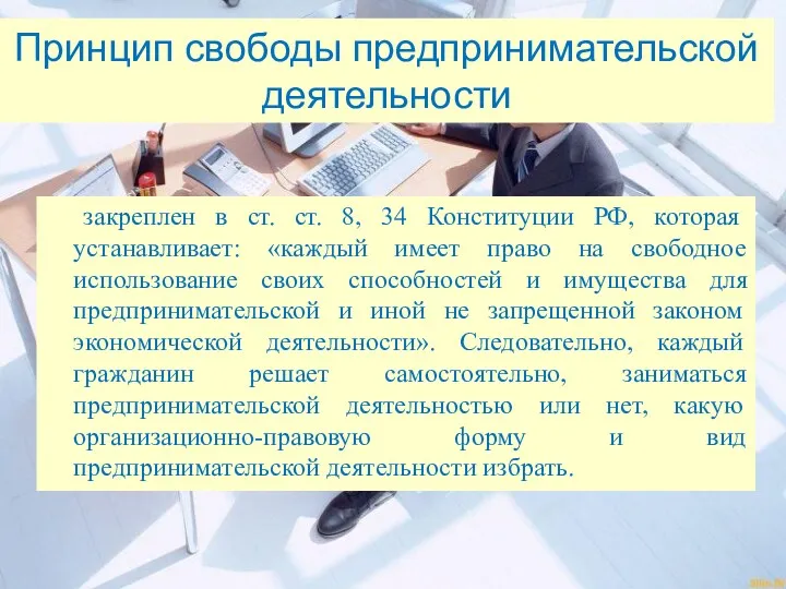 Принцип свободы предпринимательской деятельности закреплен в ст. ст. 8, 34