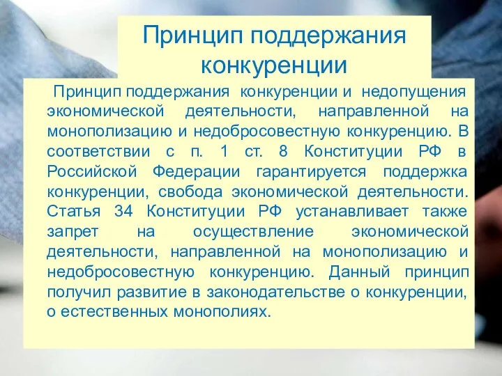 Принцип поддержания конкуренции Принцип поддержания конкуренции и недопущения экономической деятельности,