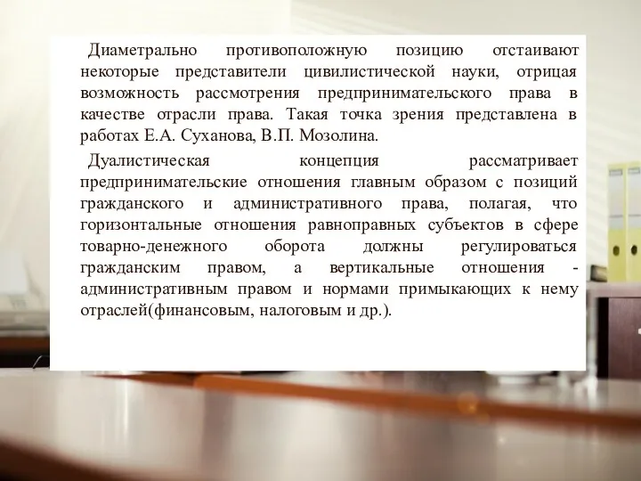 Диаметрально противоположную позицию отстаивают некоторые представители цивилистической науки, отрицая возможность