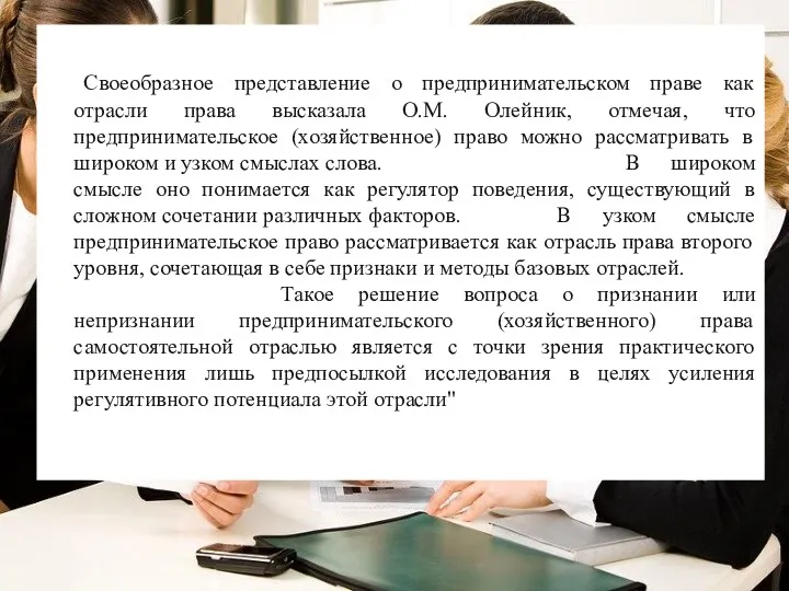 Своеобразное представление о предпринимательском праве как отрасли права высказала О.М.