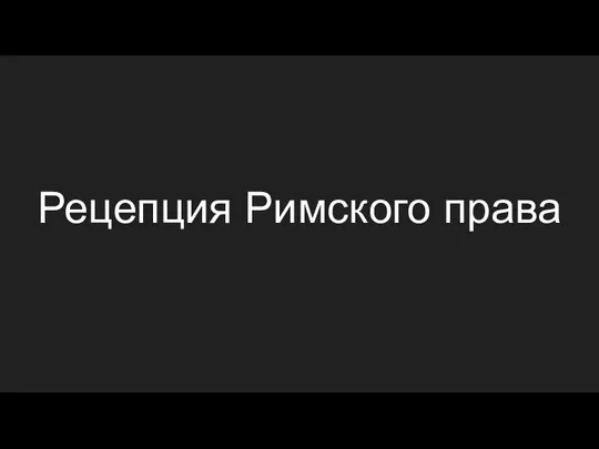 Рецепция Римского права