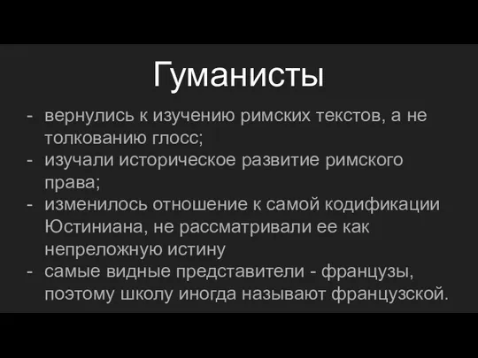 Гуманисты вернулись к изучению римских текстов, а не толкованию глосс;