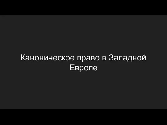 Каноническое право в Западной Европе