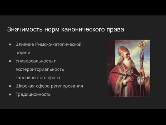 Значимость норм канонического права Влияние Римско-католической церкви Универсальность и экстерриториальность канонического права Широкая сфера регулирования Традиционность