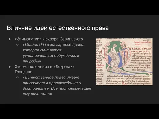 Влияние идей естественного права «Этимологии» Исидора Севильского «Общее для всех