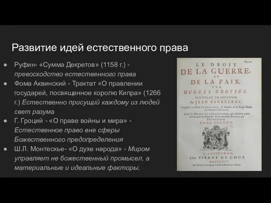 Развитие идей естественного права Руфин- «Сумма Декретов» (1158 г.) -