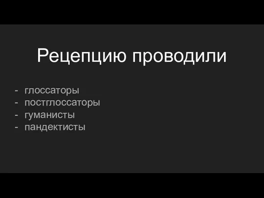 Рецепцию проводили глоссаторы постглоссаторы гуманисты пандектисты