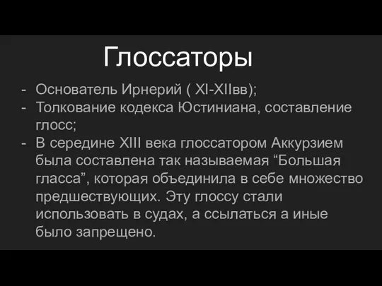 Глоссаторы Основатель Ирнерий ( XI-XIIвв); Толкование кодекса Юстиниана, составление глосс;