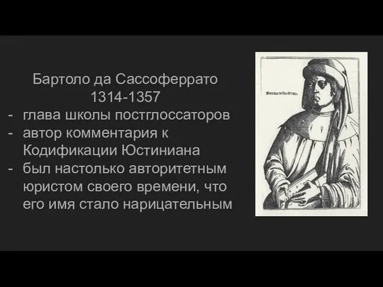 Бартоло да Сассоферрато 1314-1357 глава школы постглоссаторов автор комментария к