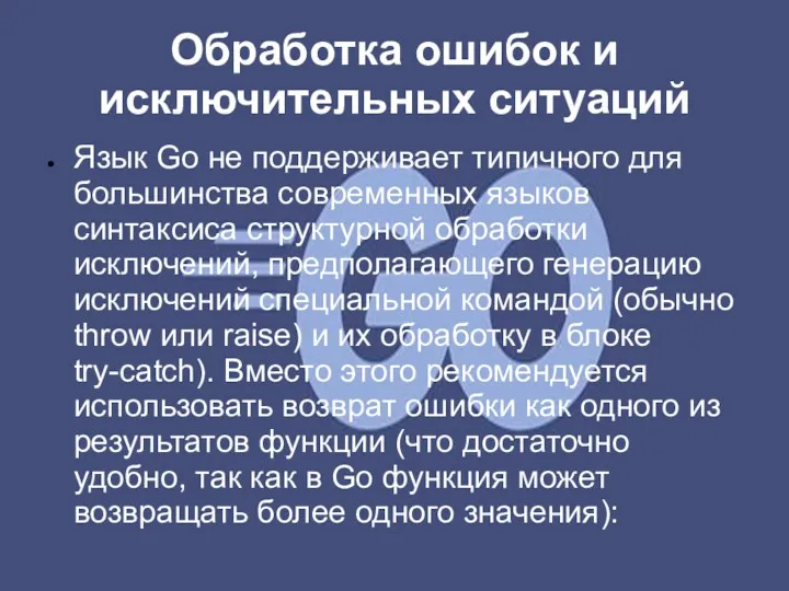 Обработка ошибок и исключительных ситуаций Язык Go не поддерживает типичного