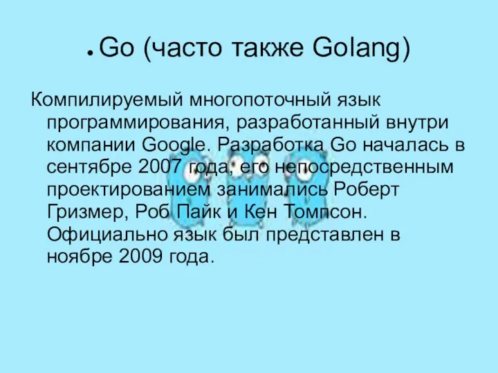 Go (часто также Golang) Компилируемый многопоточный язык программирования, разработанный внутри